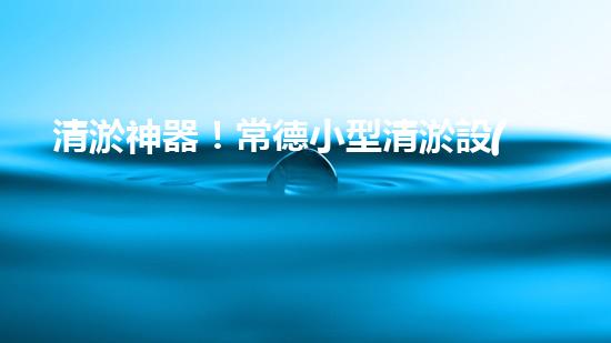 清淤神器！常德小型清淤設(shè)備價格揭秘，你猜能有多便宜？
